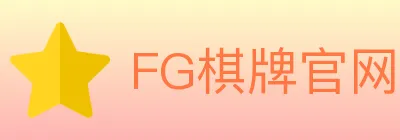 FG棋牌官网 Logo